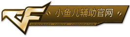 小鱼儿辅助网_CF辅助发卡_CF辅助工作室_穿越火线辅助